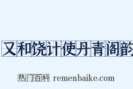 又和饶计使丹青阁韵是什么意思的图片